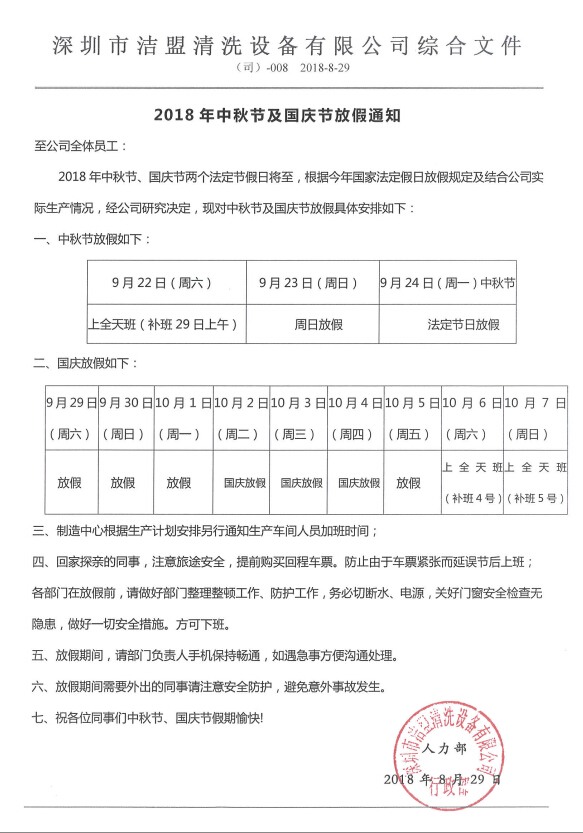 2018年中秋、國慶節(jié)放假時間安排通知-潔盟公司